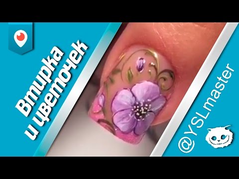 Видео: Втирка и цветочек