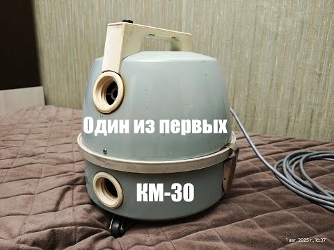 Видео: Один из первых пылесосов Циклон КМ-30
