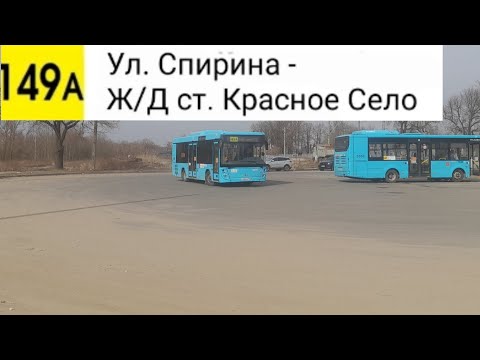 Видео: Автобус 149А. Ул. Спирина 2 - Ж/Д ст. Красное Село