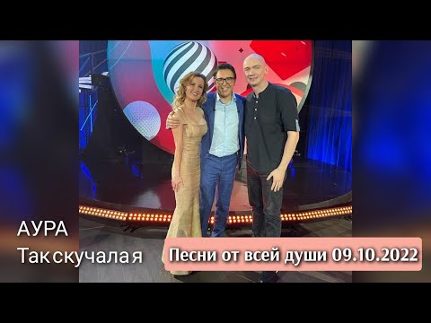 Видео: АУРА - Так скучала я (эфир программы Андрея Малахова "Песни от всей души" 09.10.2022)