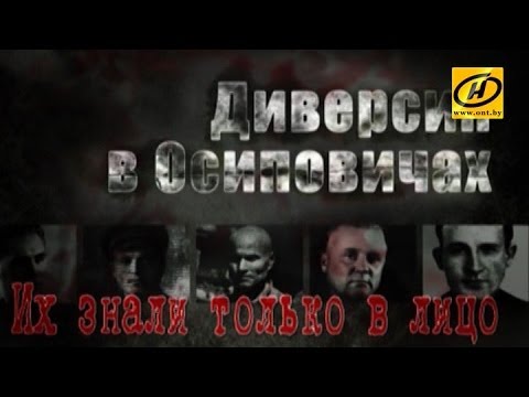 Видео: Обратный отсчёт. Диверсия в Осиповичах. Их знали только в лицо
