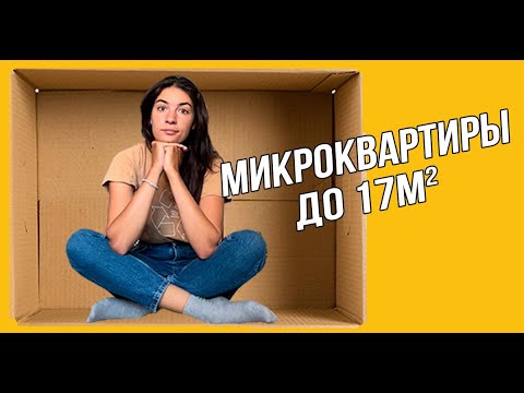 Видео: Микроквартиры до 17м2