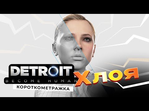 Видео: Detroit: Become Human: Короткометражка Хлоя