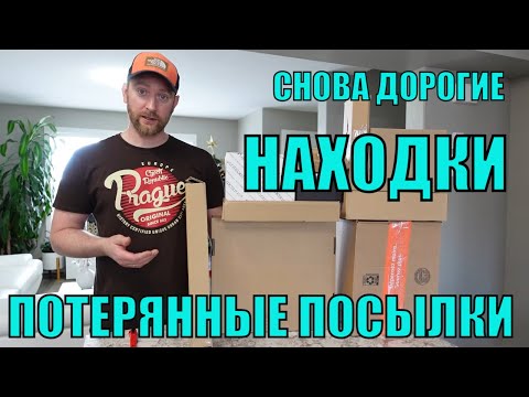 Видео: ПОТЕРЯННЫЕ ПОСЫЛКИ! РАСПАКОВКА 10 КОРОБОК! НАХОДКИ СУПЕР! УДАЧНАЯ РАСПАКОВКА! 28.01.2023