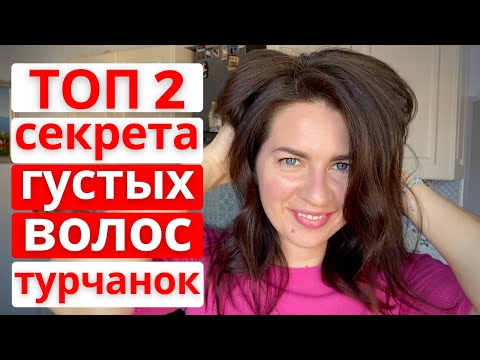 Видео: ТОП 2 СЕКРЕТА КРАСОТЫ ВОЛОС ТУРЧАНОК