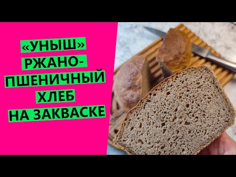 Видео: Ржано-пшеничный хлеб на закваске ЗА ПАРУ ЧАСОВ! 😍 Уныш, на ржаной закваске