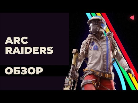 Видео: ARC Raiders смотрим 🔥 !!!