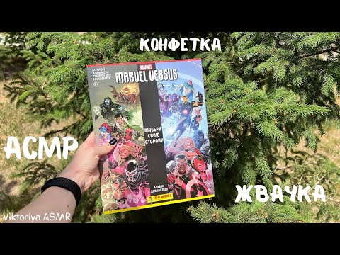 Видео: АСМР ЖУРНАЛ, клею наклейки MARVEL, жвачка АСМР, шёпот,ЧАВКАНЬЕ, PANINI, конфетка, часть 2