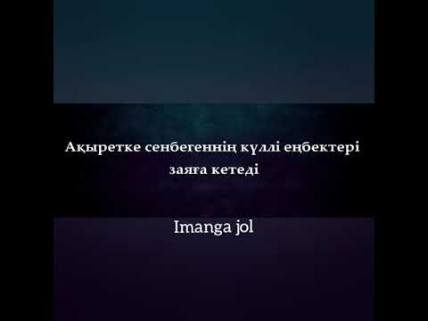 Видео: Ақыретке сенбегеннің еңбегі зая кетті-ау.... /Ерлан Акатаев
