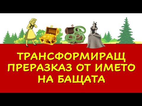 Видео: ТРАНСФОРМИРАЩ ПРЕРАЗКАЗ ОТ ИМЕТО НА БАЩАТА