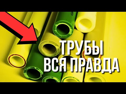 Видео: ТРУБЫ ДЛЯ ОТОПЛЕНИЯ ВСЯ ПРАВДА…Какие трубы для отопления ЛУЧШЕ??? Лучшие трубы для отопления!!!