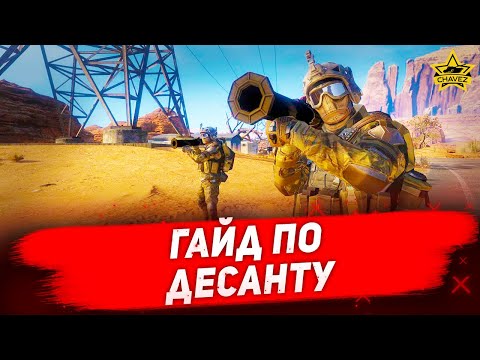 Видео: ☝Гайд по десанту / Armored Warfare