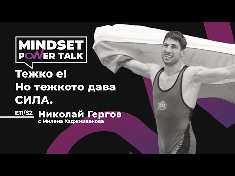 Видео: E11:S2 Николай Гергов: Тежко е! Но тежкото дава СИЛА