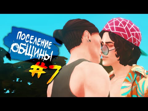 Видео: The Sims 4 Поселение ОБЩИНЫ #7 - Помидоры мои.. помидоры..