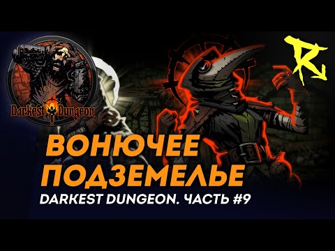 Видео: [СТРИМ] Вонючее подземелье | Часть #9 | Darkest Dungeron