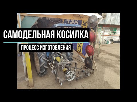 Видео: Процесс конструирования косилки на мини трактор