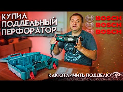 Видео: Поддельный перфоратор BOSCH, как отличить подделку от оригинала?