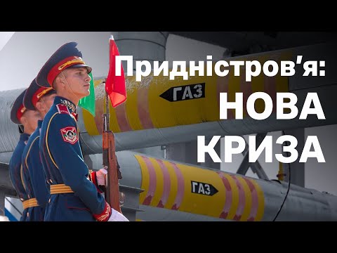 Видео: Путін КАРАЄ ПРИДНІСТРОВ'Я? Що буде далі та чому "прикрутили" газ