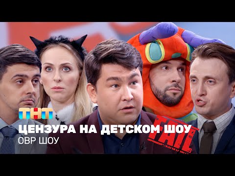 Видео: ОВР Шоу: Цензура на детском ТВ (с фэйлами, 18+) @ovrshow_tnt