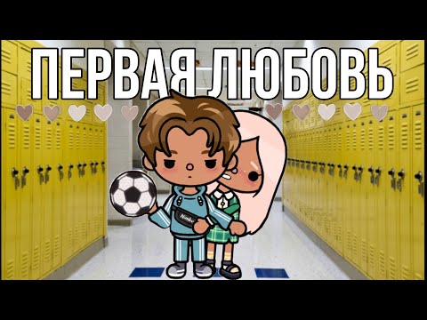 Видео: ПЕРВАЯ ЛЮБОВЬ💘 ВСЕ СЕРИИ ТОКА-СЕРИАЛ//cookies toca