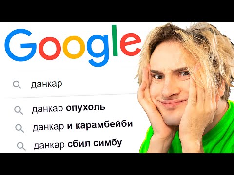 Видео: 🔎 ищу себя в ГУГЛЕ