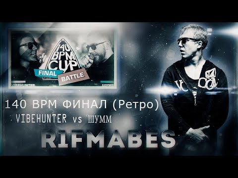 Видео: 140 BPM CUP (РЕТРО): VIBEHUNTER X ШУММ - ФИНАЛ!!! [Реакция со стрима]