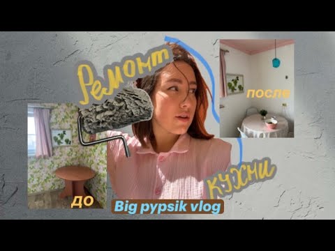 Видео: Ремонт кухни за 20 тысяч😱