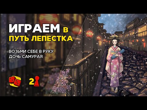 Видео: Путь Лепестка - ИГРАЕМ! на "Два в Кубе"