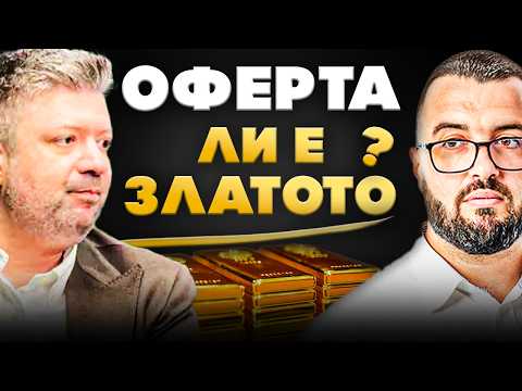 Видео: ДА ИНВЕСТИРАМЕ ЛИ В ЗЛАТО през 2025 ?