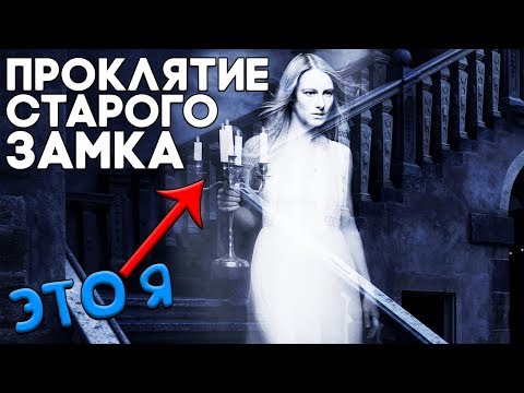 Видео: МОНСТРЫ В СТАРОМ ЗАМКЕ ► Нэнси Дрю Проклятие Старого Замка Прохождение ► Часть 1