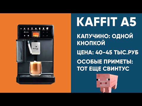 Видео: Kaffit Roma A5. Грязные подробности стресс-теста самой недорогой из нормальных кофемашин с капучино.