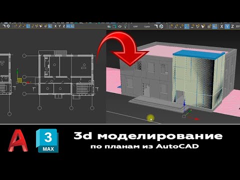 Видео: Мастер класс 3д моделирование в 3ds max по чертежам планов из dwg AutoCAD