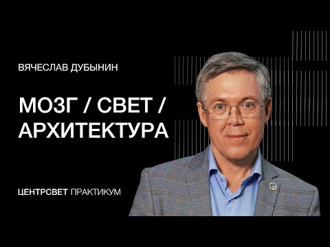 Видео: НЕЙРОБИОЛОГ ВЯЧЕСЛАВ ДУБЫНИН -  МОЗГ, СВЕТ, АРХИТЕКТУРА. АРХ МОСКВА 2023