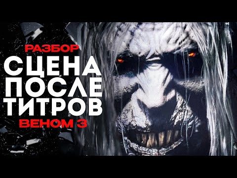 Видео: Веном: Последний Танец: СЦЕНА ПОСЛЕ ТИТРОВ И НАСТОЯЩИЙ ФИНАЛ || ВЕНОМ ВЫЖИЛ