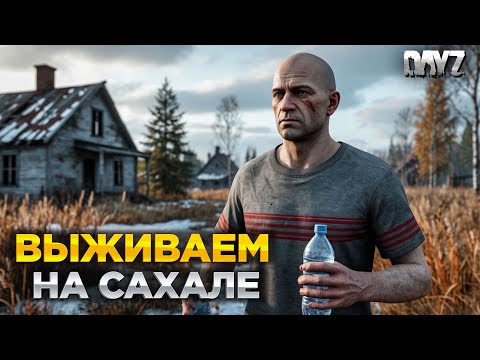 Видео: DAYZ PVE | ВЫЖИВАНИЕ НА КАРТЕ САХАЛ | RISEN FROM ASHES SAKHAL