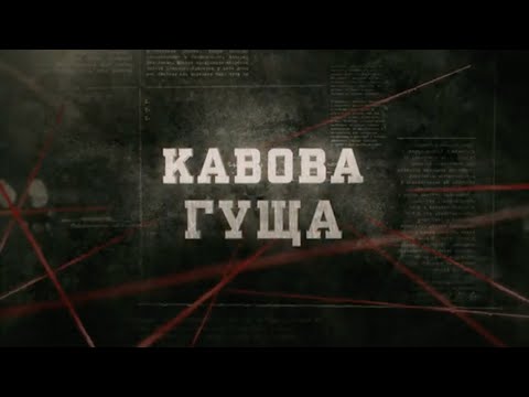 Видео: Кавова гуща | Вещдок