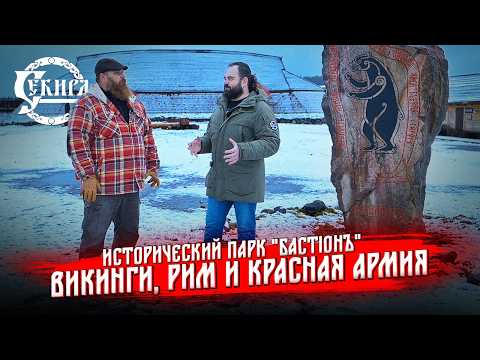 Видео: Викинги, Рим и Красная Армия. Кто круче? Исторический парк Бастионъ. Сортавала. Карелия