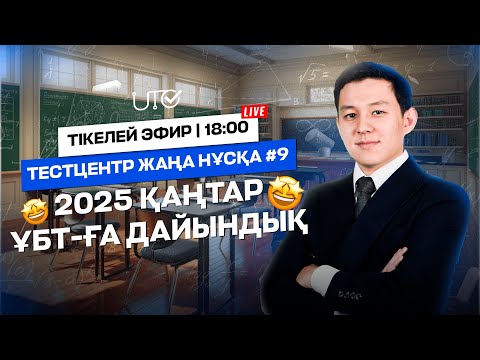 Видео: TESTCENTER 2025 | № 9 ЖАҢА НҰСҚА | МАТЕМАТИКА