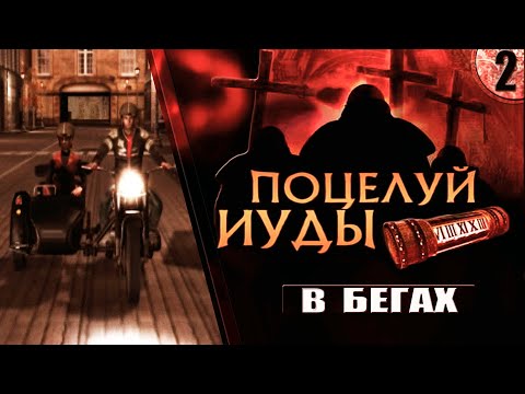 Видео: ПОЦЕЛУЙ ИУДЫ // Belief & Betrayal ➦ Прохождение без комментариев #2