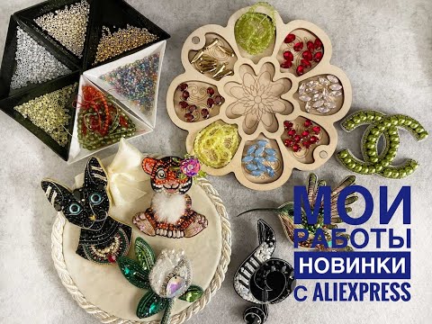 Видео: Мои новые работы. Качественный жемчуг с Алиэкспресс. Новые материалы для рукоделия