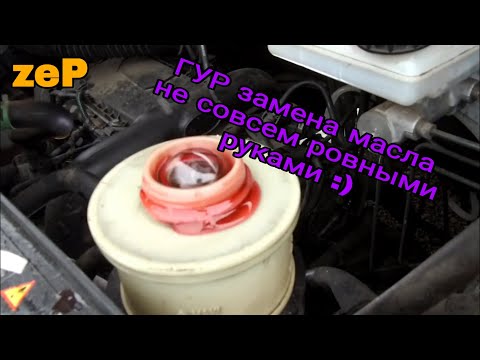 Видео: renault master 3, ГУР Замена жидкости.  (opel movano, nissan nv400) #zavgar #гур #замена