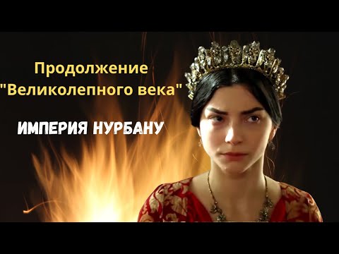 Видео: Продолжение "Великолепного века" - Империя Нурбану