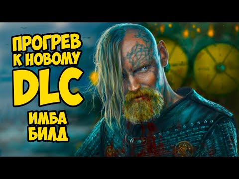 Видео: ПОДГОТОВКА БИЛДА К НОВОМУ DLC - Mount & Blade II: Bannerlord