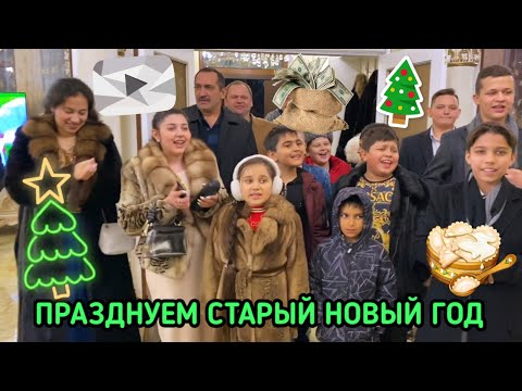 Видео: VLOG:ПРАЗДНУЕМ СТАРЫЙ НОВЫЙ ГОД | КОЛЯДУЕМ 13.01.20