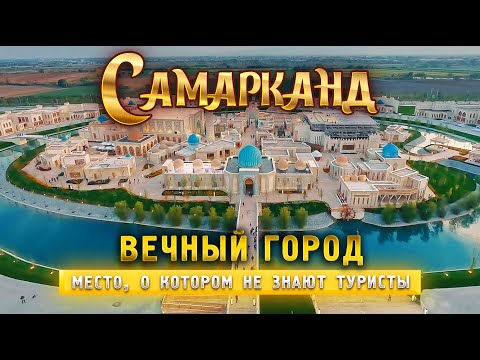 Видео: Вечный город - место, о котором не знают туристы! Нюансы аренды авто. Лучшая пловхана Самарканда!