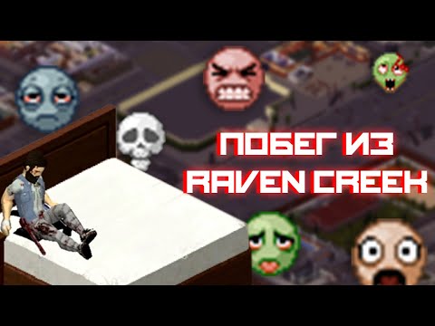 Видео: ПОБЕГ ИЗ RAVEN CREEK - Project Zomboid