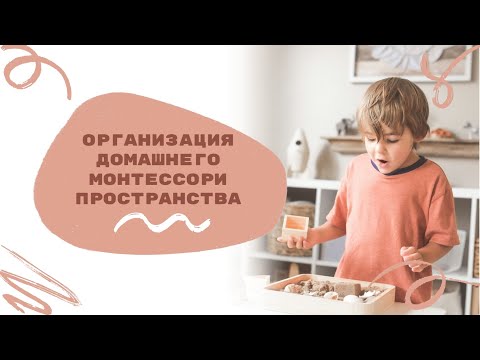 Видео: Организация домашнего Монтессори пространства