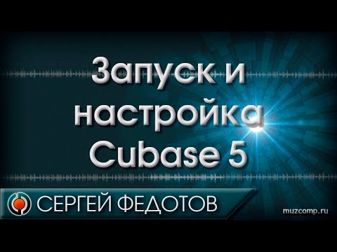 Видео: Настройка Cubase 5