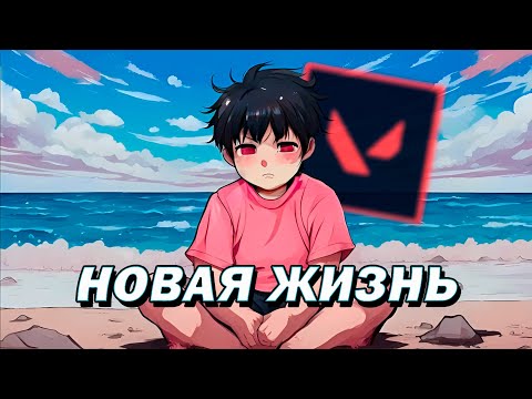 Видео: VALORANT - НОВАЯ ЖИЗНЬ