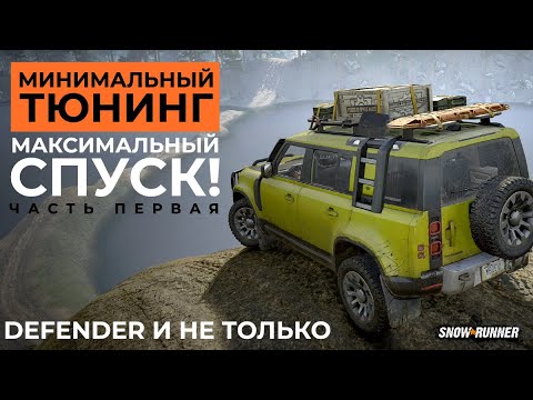 Видео: SnowRunner. Минимальный тюнинг, максимальный спуск! нестандартная переправа. 4K